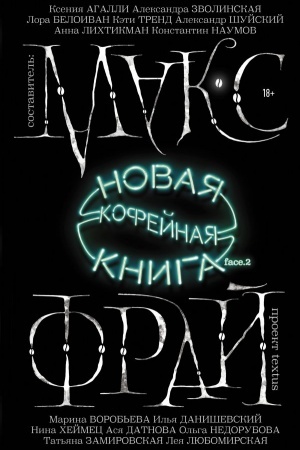 Обложка: Новая кофейная книга face.2
