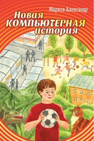 Cover: Novaya komp&prime;yuternaya istoriya