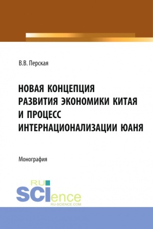 Cover: Novaya koncepciya razvitiya ekonomiki Kitaya i process internacionalizacii yuanya. (Aspirantura, Bakalavriat, Magistratura). Monografiya.