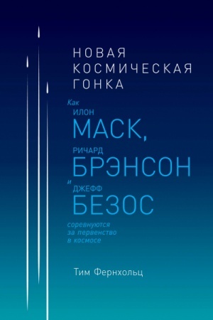 Buchcover: Novaja kosmičeskaja gonka. Kak Ilon Mask, Ričard Brėnson i Džeff Bezos sorevnujutsja za pervenstvo v kosmose