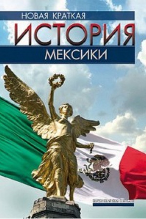 Buchcover: Novaja kratkaja istorija Meksiki