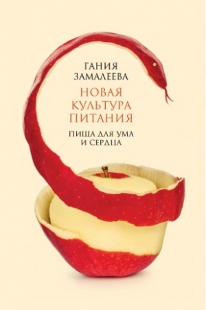 Cover: Novaya kul&prime;tura pitaniya. Pishha dlya uma i serdca