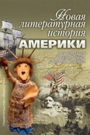 Cover: Novaya literaturnaya istoriya Ameriki