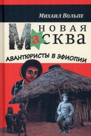 Обложка: Новая Масква. Авантюристы в Эфиопии