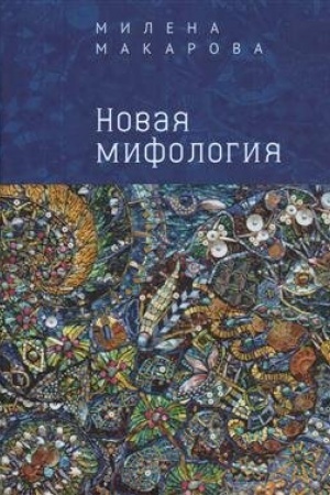Обложка: Новая мифология