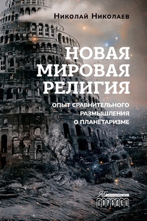 Cover: Novaya mirovaya religiya. Opyt sravnitel′nogo razmyshleniya o planetarizme