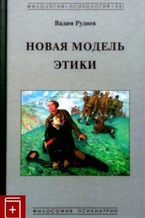 Обложка: Новая модель этики