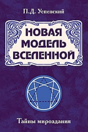 Buchcover: Novaja model′ Vselennoj. Tajny mirozdanija. 2-e izdanie