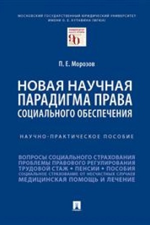 Cover: Novaya nauchnaya paradigma prava social′nogo obespecheniya. Nauchno-prakticheskoe posobie
