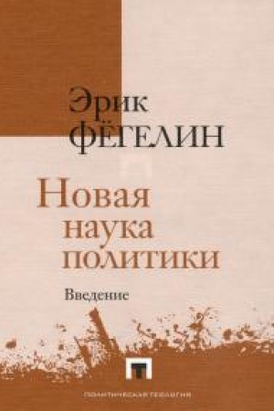 Cover: Novaya nauka politiki. Vvedenie.