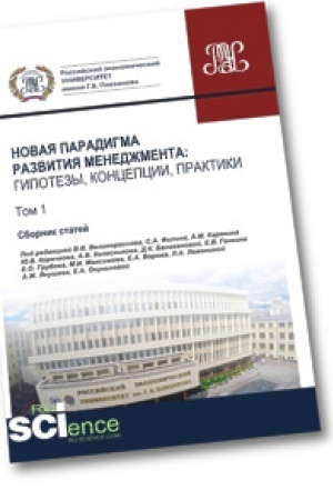 Обложка: Новая парадигма развития менеджмента. Гипотезы, концепции, практики. Том 1. (Аспирантура). (Бакалавриат). (Магистратура). Сборник статей