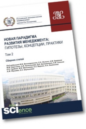 Cover: Novaya paradigma razvitiya menedzhmenta. Gipotezy, koncepcii, praktiki. Tom 2. (Aspirantura). (Bakalavriat). (Magistratura). Sbornik statej