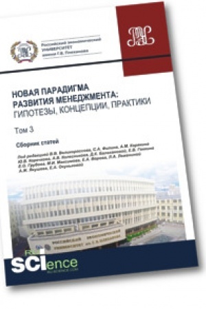Обложка: Новая парадигма развития менеджмента. Гипотезы, концепции, практики. Том 3. (Аспирантура). (Бакалавриат). (Магистратура). Сборник статей