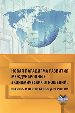 Обложка: Новая парадигма развития международных экономических отношений: вызовы и перспективы для Рооссии