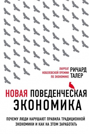 Cover: Novaya povedencheskaya ekonomika. Pochemu lyudi narushayut pravila tradicionnoj ekonomiki i kak na etom zarabotat′ (2-e izdanie)