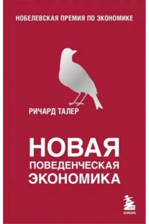 Cover: Novaya povedencheskaya ekonomika