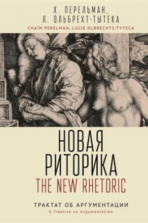 Buchcover: Novaja ritorika: traktat ob argumentacii / per. s fr., komment. S. Ė. Zvereva.