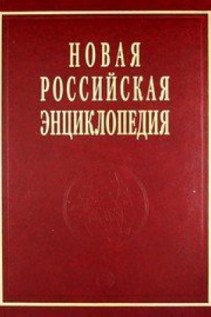 Buchcover: NOVAJA ROSSIJSKAJA ĖNCIKLOPEDIJA: T.13(2): Portugal&prime;skie - Rdest