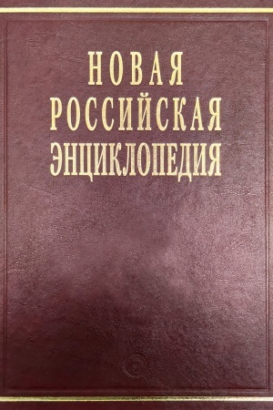 Buchcover: NOVAJA ROSSIJSKAJA ĖNCIKLOPEDIJA: T.16(1): Sucho-Toko