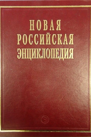 Buchcover: NOVAJA ROSSIJSKAJA ĖNCIKLOPEDIJA: T.16(2): Tokoferoly-Ul′skie