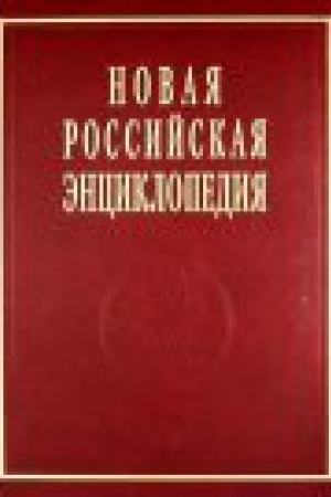 Buchcover: NOVAJA ROSSIJSKAJA ĖNCIKLOPEDIJA: T.17(2): Franc- Czin
