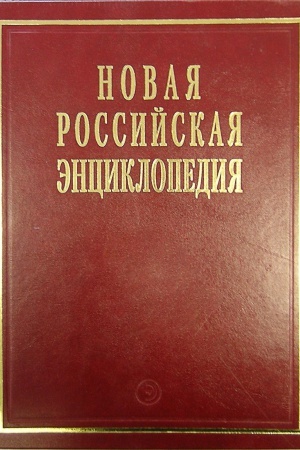 Buchcover: NOVAJA ROSSIJSKAJA ĖNCIKLOPEDIJA: T.18(1): Czin&prime;-Švecija