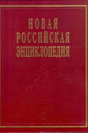 Buchcover: NOVAJA ROSSIJSKAJA ĖNCIKLOPEDIJA: T.5(1): Golovin - Dargomyžskij
