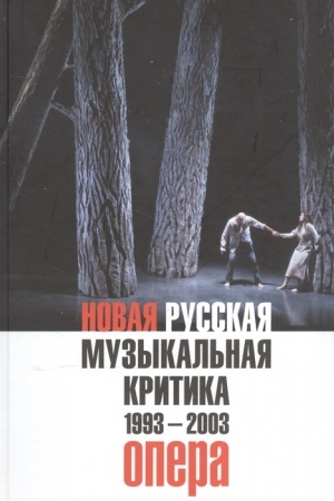 Cover: Novaya russkaya muzykal′naya kritika. 1993-2003. Tom 1: Opera
