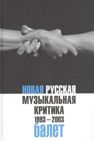 Buchcover: Novaja russkaja muzykal′naja kritika. 1993-2003. Tom 2: Balet