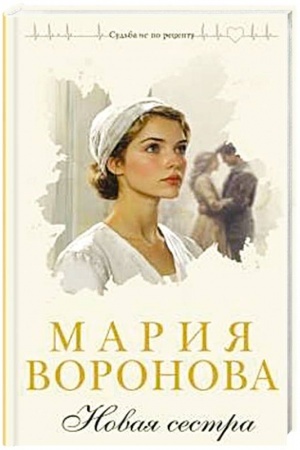 Обложка: Новая сестра