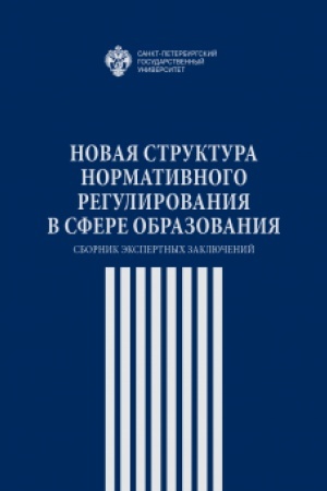 Buchcover: Novaja struktura normativnogo regulirovanija v sfere obrazovanija: sbornik ėkspertnych zaključenij