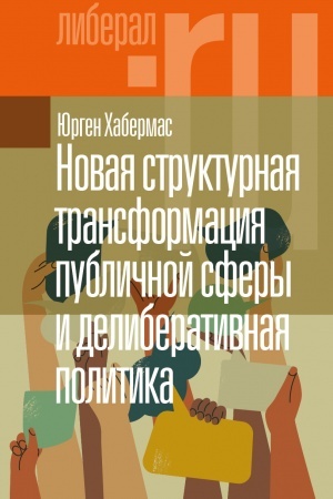 Buchcover: Novaja strukturnaja transformacija publičnoj sfery i deliberativnaja politika. 2-e izd.