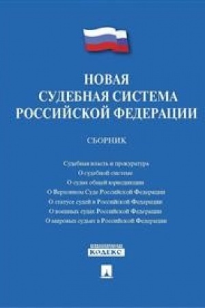 Buchcover: Novaja sudebnaja sistema Rossijskoj Federacii.Sbornik.