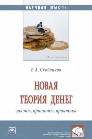 Обложка: НОВАЯ ТЕОРИЯ ДЕНЕГ: ЗАКОНЫ, ПРИНЦИПЫ, ПРАКТИКА