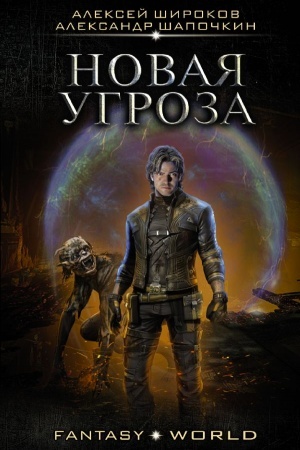 Cover: Novaya ugroza