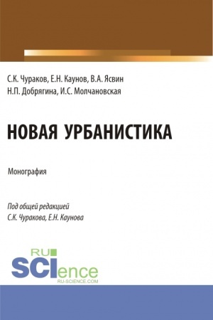 Buchcover: Novaja urbanistika. (Bakalavriat, Magistratura). Monografija.