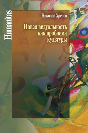 Buchcover: Novaja vizual&prime;nost&prime; kak problema kul&prime;tury
