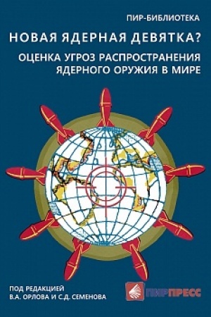 Cover: Novaya yadernaya devyatka? Ocenka ugroz rasprostraneniya yadernogo oruzhiya v mire. Doklad