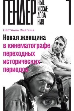 Cover: Novaya zhenshhina v kinematografe perechodnych istoricheskich periodov