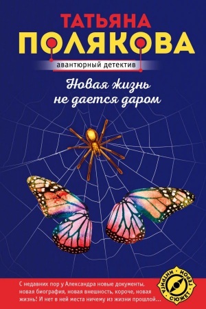 Обложка: Новая жизнь не дается даром