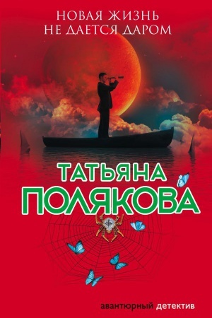 Обложка: Новая жизнь не дается даром