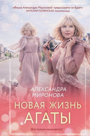 Cover: Novaya zhizn′ Agaty