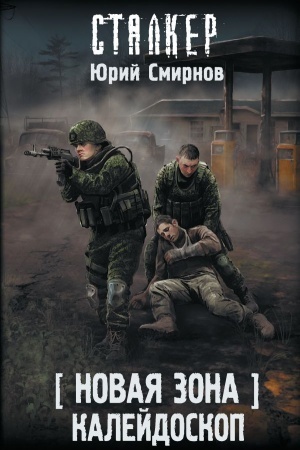 Обложка: Новая Зона. Калейдоскоп