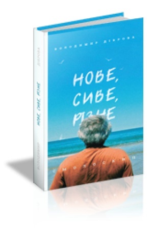 Обложка: НОВЕ, СИВЕ, РІЗНЕ