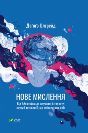 Обложка: Нове мислення. Від Айнштайна до штучного інтелекту: наука і технології, що змінили наш світ