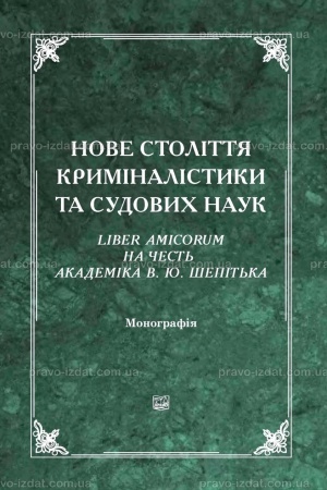 Обложка: Нове століття криміналістики та судових наук. Liber Amicorum на честь академіка В. Ю. Шепітька. 2-ге видання