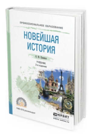 Cover: NOVEJSHAYA ISTORIYA 2-e izd., per. i dop. Uchebnik dlya SPO