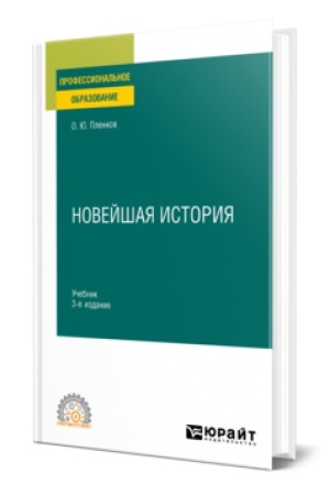 Buchcover: NOVEJŠAJA ISTORIJA 3-e izd., per. i dop. Učebnik dlja SPO