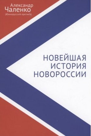 Cover: Novejshaya istoriya Novorossii. Pochemu net nikakich «ukraincev»? Kto takie yuzhnorusskie lyudi? Sbornik statej i interv′yu (2007–2022)
