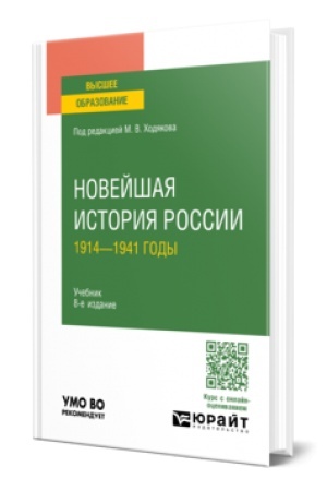 Обложка: НОВЕЙШАЯ ИСТОРИЯ РОССИИ. 1914—1941 ГОДЫ 8-е изд., пер. и доп. Учебник для вузов